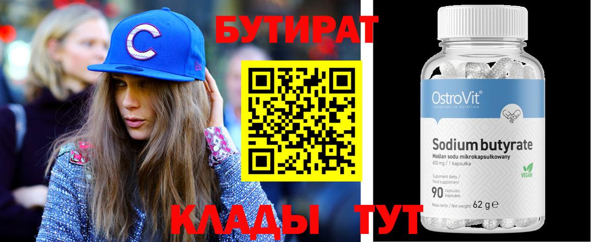 Бутират  Вход с VPN  Котовск  БУТИРАТ бутандиол 