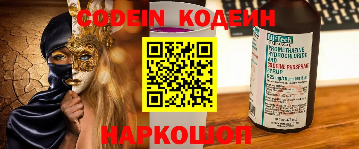 Codein Purple Drank  Вход с VPN  Котовск  Codein напиток Lean (лин) 